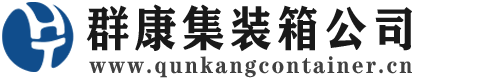 烈山集装箱 - 烈山二手集装箱 - 烈山海运集装箱 - 群康集装箱服务公司